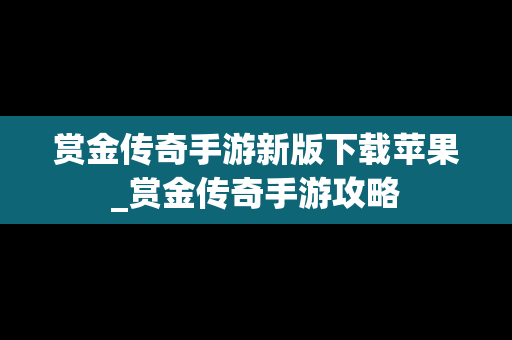 赏金传奇手游新版下载苹果_赏金传奇手游攻略