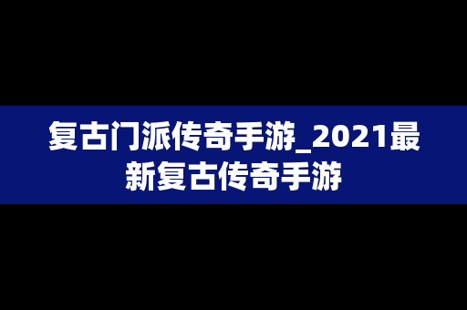 复古门派传奇手游_2021最新复古传奇手游
