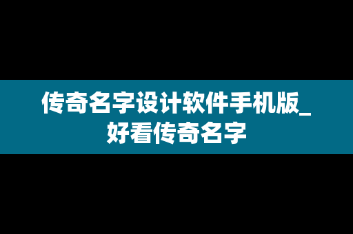 传奇名字设计软件手机版_好看传奇名字