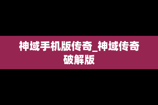 神域手机版传奇_神域传奇破解版