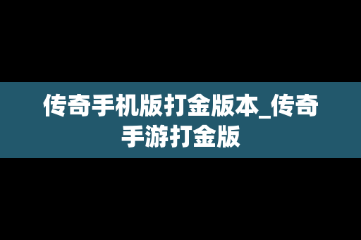 传奇手机版打金版本_传奇手游打金版