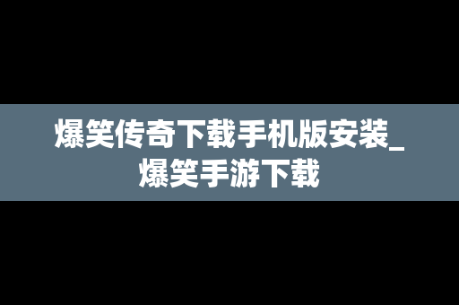 爆笑传奇下载手机版安装_爆笑手游下载