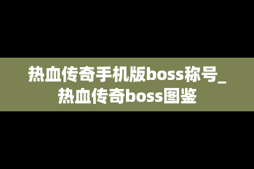 热血传奇手机版boss称号_热血传奇boss图鉴