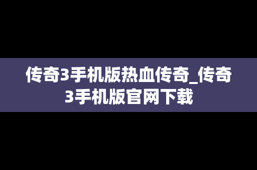 传奇3手机版热血传奇_传奇3手机版官网下载