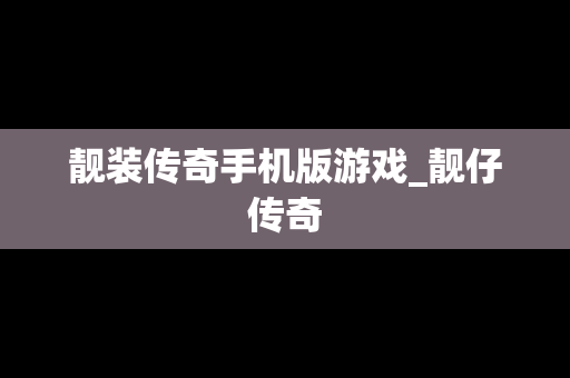 靓装传奇手机版游戏_靓仔传奇