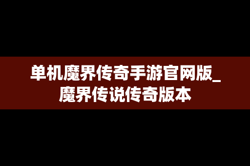 单机魔界传奇手游官网版_魔界传说传奇版本