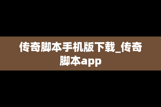 传奇脚本手机版下载_传奇脚本app