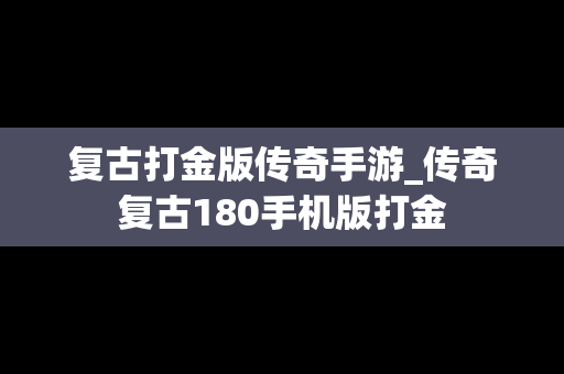 复古打金版传奇手游_传奇复古180手机版打金