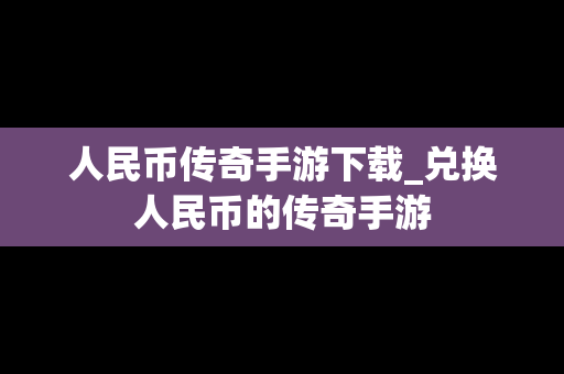 人民币传奇手游下载_兑换人民币的传奇手游