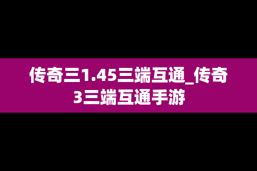 传奇三1.45三端互通_传奇3三端互通手游