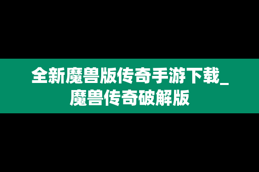 全新魔兽版传奇手游下载_魔兽传奇破解版