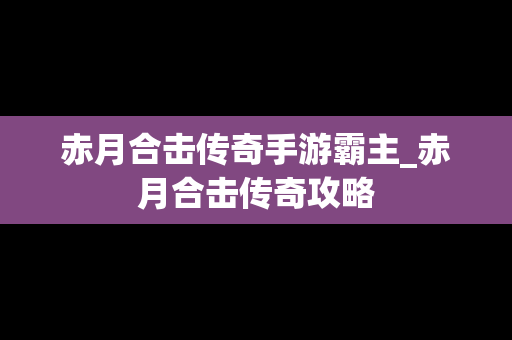 赤月合击传奇手游霸主_赤月合击传奇攻略