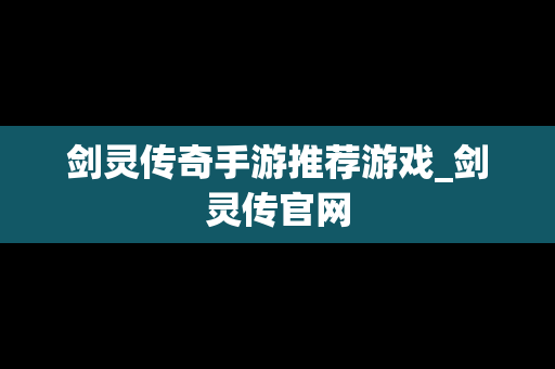 剑灵传奇手游推荐游戏_剑灵传官网