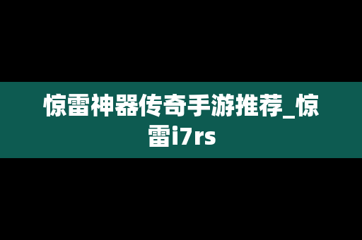 惊雷神器传奇手游推荐_惊雷i7rs