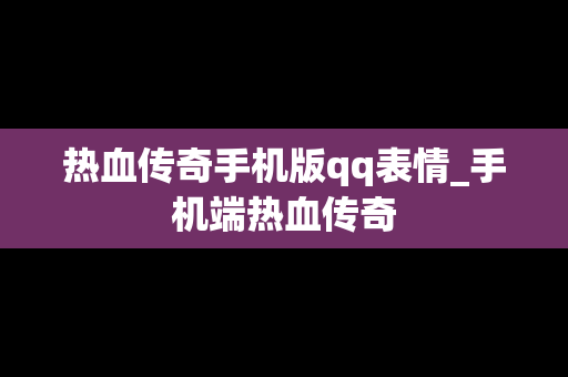 热血传奇手机版qq表情_手机端热血传奇
