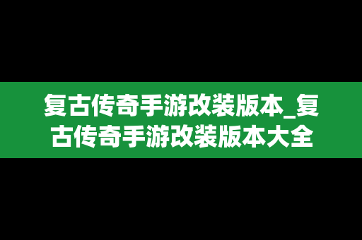 复古传奇手游改装版本_复古传奇手游改装版本大全