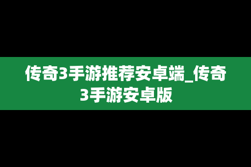 传奇3手游推荐安卓端_传奇3手游安卓版