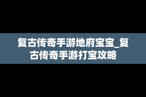 复古传奇手游地府宝宝_复古传奇手游打宝攻略