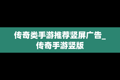 传奇类手游推荐竖屏广告_传奇手游竖版
