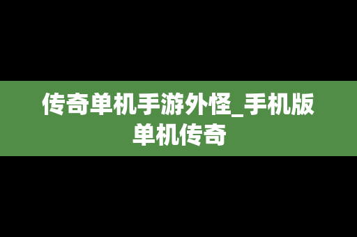 传奇单机手游外怪_手机版单机传奇