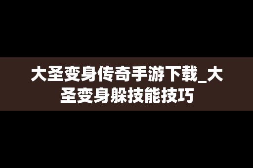 大圣变身传奇手游下载_大圣变身躲技能技巧