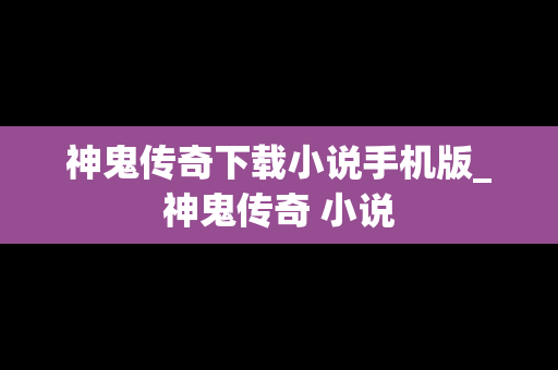 神鬼传奇下载小说手机版_神鬼传奇 小说
