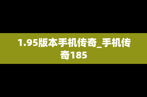1.95版本手机传奇_手机传奇185