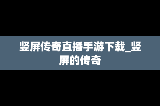 竖屏传奇直播手游下载_竖屏的传奇