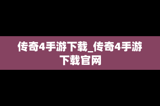 传奇4手游下载_传奇4手游下载官网