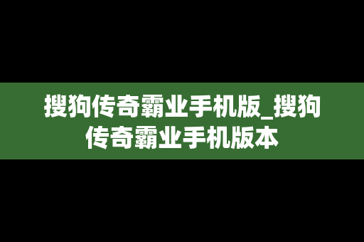 搜狗传奇霸业手机版_搜狗传奇霸业手机版本