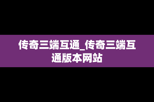 传奇三端互通_传奇三端互通版本网站