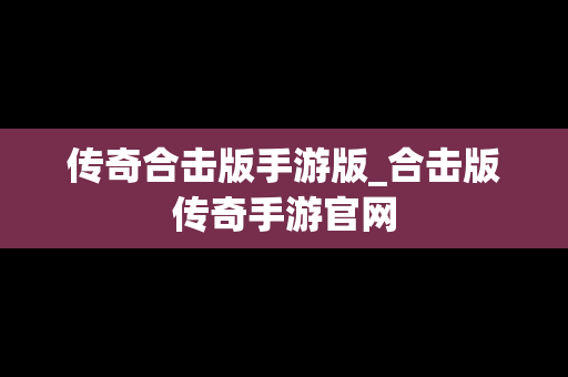 传奇合击版手游版_合击版传奇手游官网