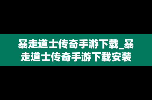 暴走道士传奇手游下载_暴走道士传奇手游下载安装