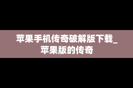 苹果手机传奇破解版下载_苹果版的传奇