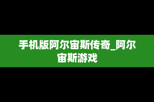 手机版阿尔宙斯传奇_阿尔宙斯游戏