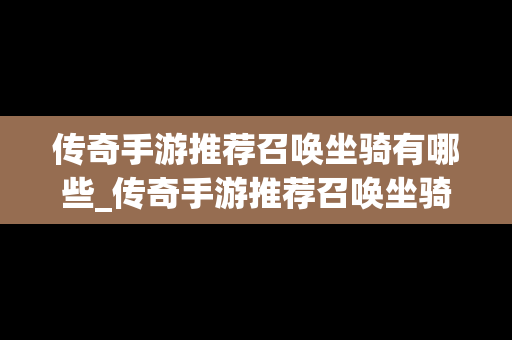 传奇手游推荐召唤坐骑有哪些_传奇手游推荐召唤坐骑有哪些技能