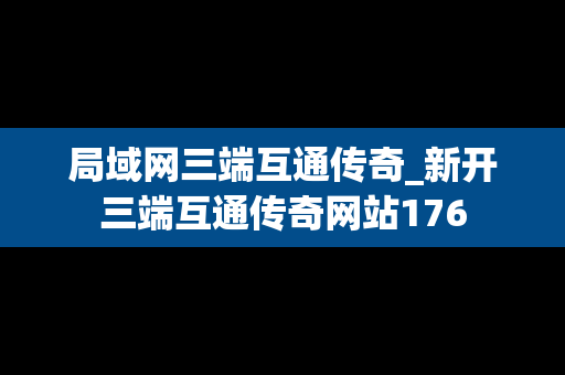 局域网三端互通传奇_新开三端互通传奇网站176