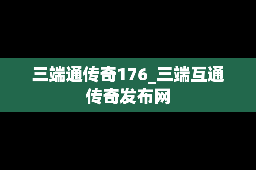 三端通传奇176_三端互通传奇发布网