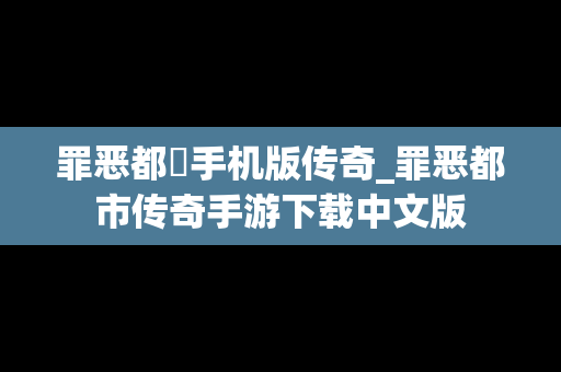 罪恶都巿手机版传奇_罪恶都市传奇手游下载中文版