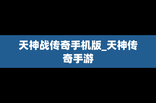 天神战传奇手机版_天神传奇手游