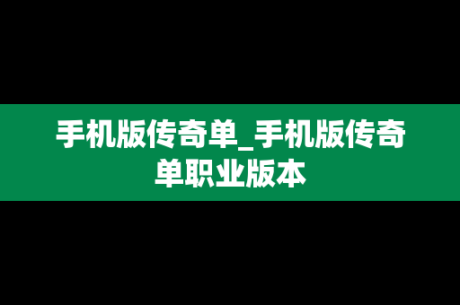 手机版传奇单_手机版传奇单职业版本