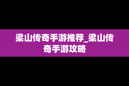 梁山传奇手游推荐_梁山传奇手游攻略
