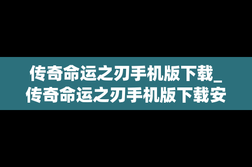 传奇命运之刃手机版下载_传奇命运之刃手机版下载安装