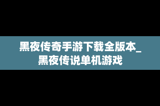 黑夜传奇手游下载全版本_黑夜传说单机游戏