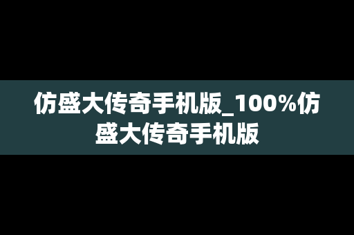 仿盛大传奇手机版_100%仿盛大传奇手机版