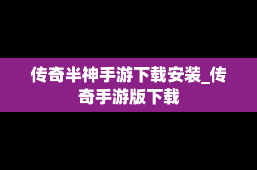 传奇半神手游下载安装_传奇手游版下载