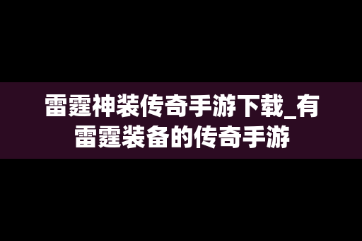 雷霆神装传奇手游下载_有雷霆装备的传奇手游