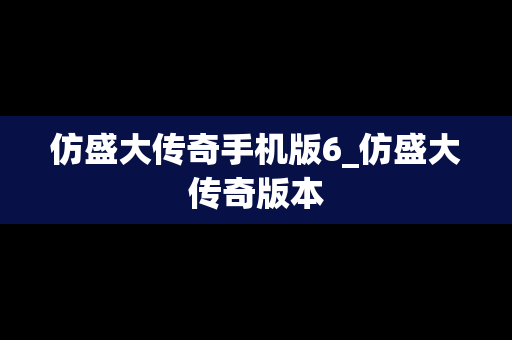 仿盛大传奇手机版6_仿盛大传奇版本