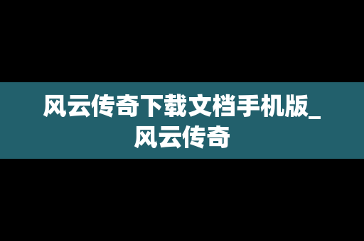 风云传奇下载文档手机版_风云传奇