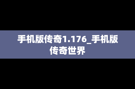 手机版传奇1.176_手机版传奇世界